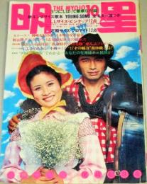 明星　1971年10月号(表紙・尾崎紀世彦 小柳ルミ子)岡崎友紀 関根恵子ほか