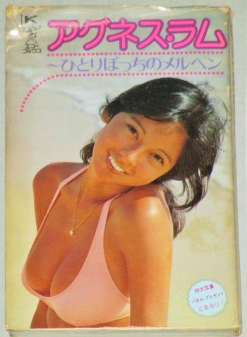 アグネス・ラム ひとりぼっちのメルヘン-