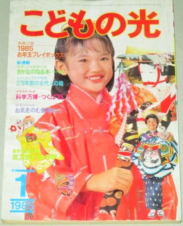 こどもの光 1985年1月号/つくば科学万博ほか(柳柊二 浦野千賀子 吉森