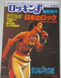 燃えあがれ!日本のロック(ロッキンf臨時増刊)RCサクセションYMOピンククラウド子供ばんど他