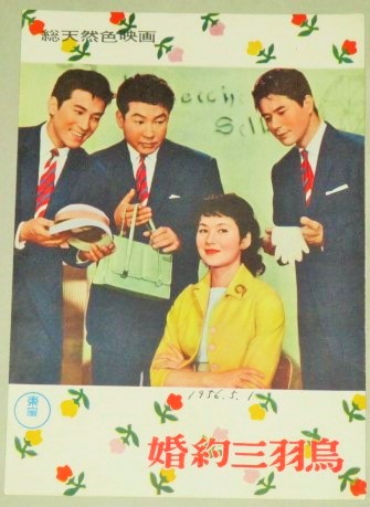 宝田明 小林桂樹 小泉博 主演 婚約三羽烏 東宝映画パンフ 二つ折りチラシ付 成瀬巳喜男 妻の心 ほか 古本 中古本 古書籍の通販は 日本の古本屋 日本の古本屋