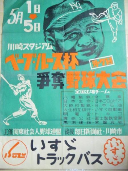 第7回ベーブ ルース杯争奪野球大会 ポスター いすゞ自動車タイアップ 古書ひふみや 古本 中古本 古書籍の通販は 日本の古本屋 日本の古本屋