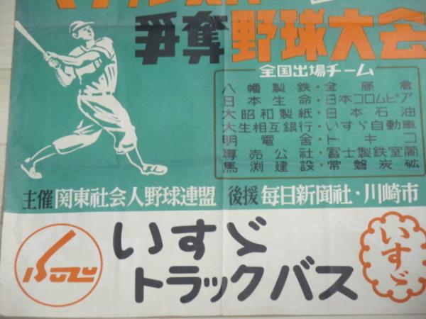 第7回ベーブ ルース杯争奪野球大会 ポスター いすゞ自動車タイアップ 古書ひふみや 古本 中古本 古書籍の通販は 日本の古本屋 日本の古本屋