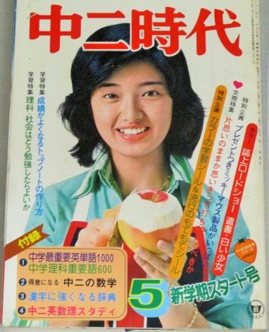 中二時代 昭和51年5月号 表紙・山口百恵/旺文社の学習雑誌 / 古本