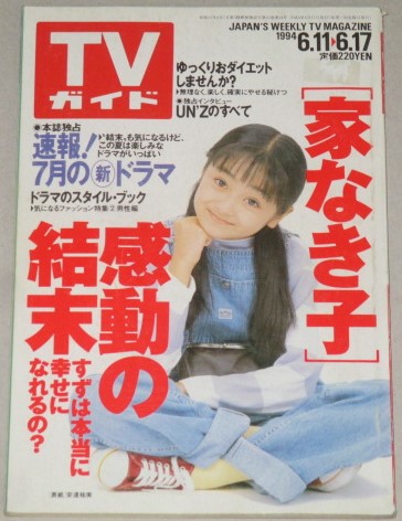 家なき子 映画 1994年 パンフレット 悪しき