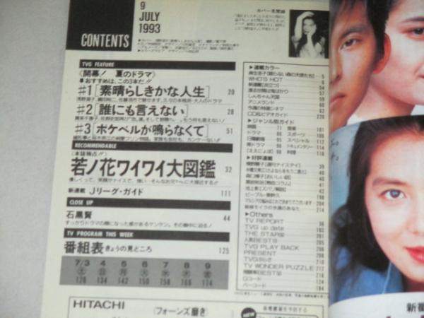 TVガイド 1993年7/9号 表紙・浅野温子 / 古本、中古本、古書籍の通販は