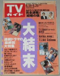 TVガイド　1993年6/25号　連続ドラマの最終回大特集（ひとつ屋根の下ほか）