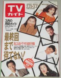 TVガイド　1991年3/1号　表紙・ふぞろいの林檎たちⅢ（中井貴一,手塚理美ほか）
