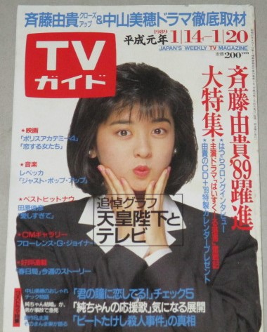 TVガイド 1989年1/20号 表紙・斉藤由貴 | ¥1,000 - 日本の古本屋