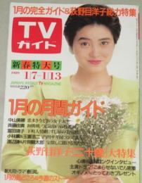 TVガイド　1989年1/13号　表紙・荻野目洋子