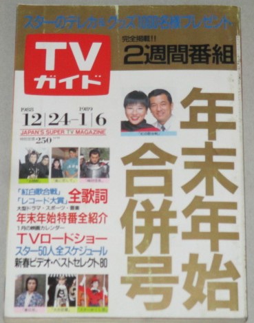 Tvガイド 19年12 24 年1 6号 年末年始合併号 古書ひふみや 古本 中古本 古書籍の通販は 日本の古本屋 日本の古本屋