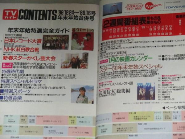 TVガイド 1988年12/24-'89年1/6号 年末年始合併号 / 古本、中古本、古