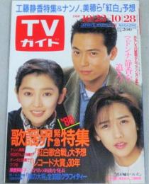TVガイド　1988年10/28号　表紙・三上博史 麻生祐未 工藤静香