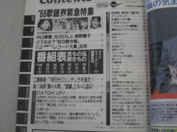 TVガイド 1988年10/28号 表紙・三上博史 麻生祐未 工藤静香