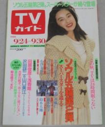 TVガイド　1988年9/30号　表紙・山口美江