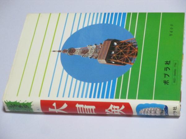 ポプラ社 ショッキングシリーズ 日本は沈没する ポプラ社 ショッキングシリーズ 日本は沈没する - メルカリ