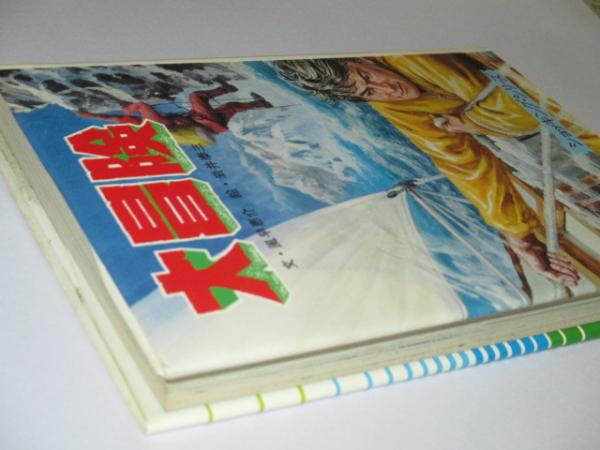 ポプラ社 ショッキングシリーズ 日本は沈没する 日本は沈没する | 絶版漫画専門店オケフサ