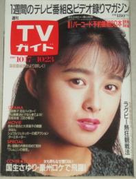 TVガイド　1987年10/23号　表紙・国生さゆり