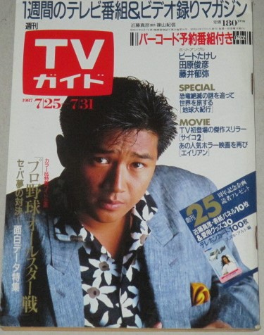 Tvガイド 1987年7 31号 表紙 近藤真彦 古本 中古本 古書籍の通販は 日本の古本屋 日本の古本屋