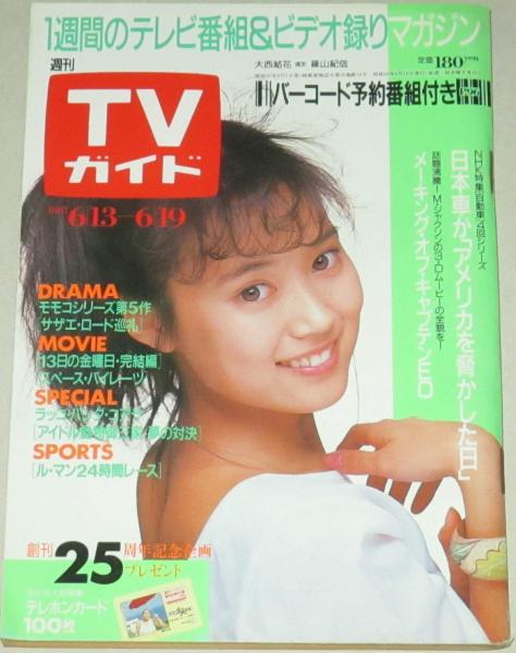 TVガイド 1987年6/19号 表紙・大西結花 / 古本、中古本、古書籍の通販