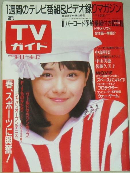 【中古】 東京出張ガイド1987（4） TVガイド 1987年4/17号 表紙・富田靖子 / 古本、中古本、古書籍の通販