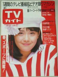 TVガイド　1987年4/17号　表紙・富田靖子