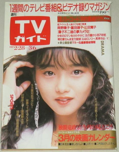 Tvガイド 1987年3 6号 表紙 本田美奈子 藤子不二雄の夢カメラ2ほか 古書ひふみや 古本 中古本 古書籍の通販は 日本の古本屋 日本の古本屋