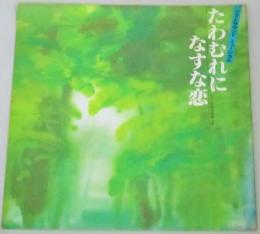 堀越大史 友里千賀子ミュージカル「たわむれになすな恋」1982年サンシャイン劇場パンフレット