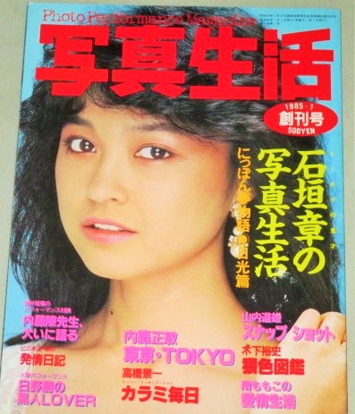 写真生活 1985年1月号 創刊号(表紙・石川ひとみ)石垣章 内藤正敏 内藤