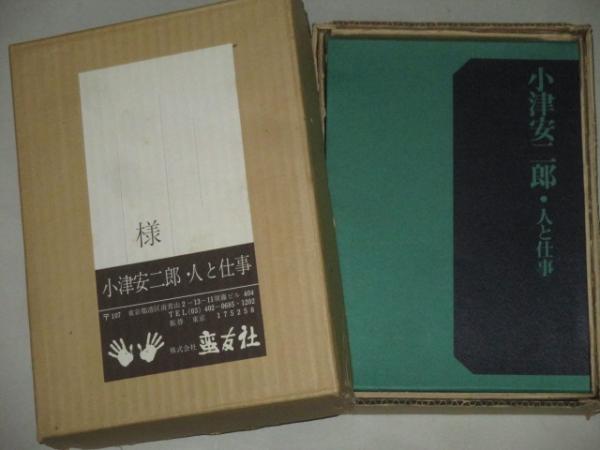 小津安二郎 人と仕事 画稿共/輸送函+函付 *ゆうパック送料無料(井上