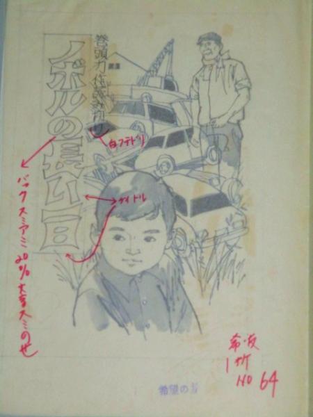 小林裕 画 ノボルの長い一日 大判肉筆原画 直筆画稿 真作 児童文学 挿画 学習雑誌 絵本 児童画 児童書 小林裕 古本 中古本 古書籍の通販は 日本の古本屋 日本の古本屋