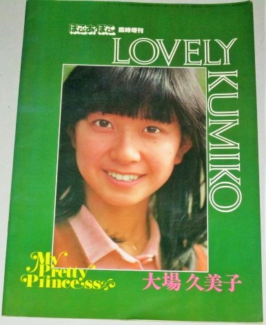 大場久美子 ぽこあぽこ臨時増刊 Loｖely Kumiko 大判 検 コメットさん 古書ひふみや 古本 中古本 古書籍の通販は 日本の古本屋 日本の古本屋