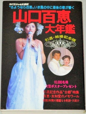 山口百恵 大年鑑 引退・結婚記念版(ケイブンシャの大百科)大映
