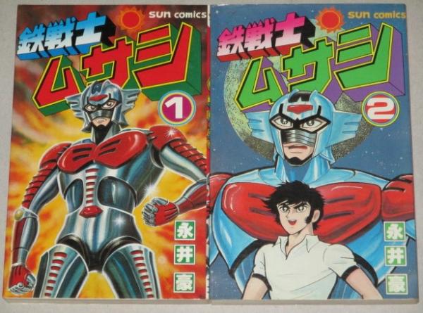 Amazon.co.jp: 鉄戦士ムサシ 初版 永井豪 大都社・スター