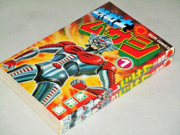 鉄戦士ムサシ 全2巻揃 完結 初版 永井豪/サンコミックス版(永井