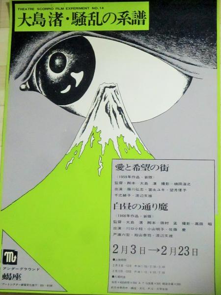 大島渚・騒乱の系譜「愛と希望の街/白昼の通り魔」アンダーグラウンド