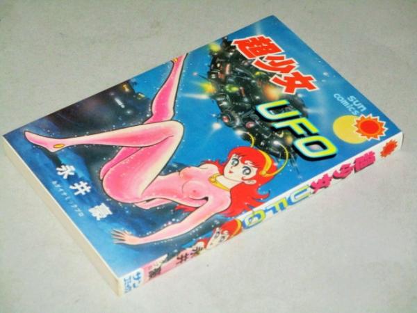 永井豪とダイナミックプロの作品093 】 超少女UFO 全1巻 永井豪