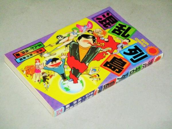 混乱列島 原作 筒井康隆 漫画 永井豪 初版 サンコミックス版 永井豪 古本 中古本 古書籍の通販は 日本の古本屋 日本の古本屋