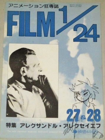 アニメーション狂専誌 FILM 1/24 vol.27&28合併号/特集