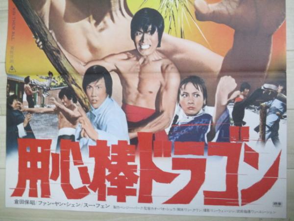人気特価 倉田保昭 ファン・ヤン・フェン スー・フェン出演「用心棒 その他