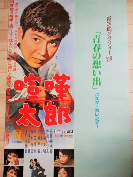 石原裕次郎 裕次郎グラフィー'89 「青春の想い出」ポスターカレンダー