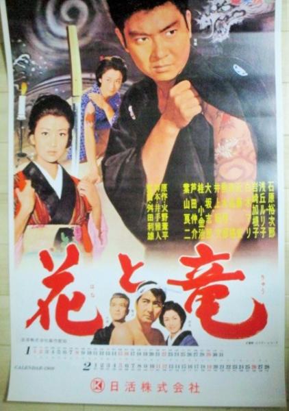 石原裕次郎 裕次郎グラフィー'89 「青春の想い出」ポスターカレンダー
