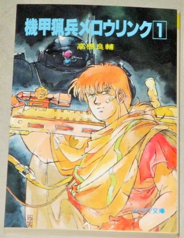 機甲猟兵メロウリンク (1) 初版/高橋良輔（イラスト:谷口守泰）検