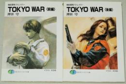 機動警察パトレイバー　TOKYO WAR　前・後編　全2巻　富士見ファンタジア文庫版　初版