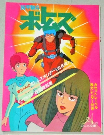 装甲騎兵ボトムズ アニメ文庫/検;高橋良輔 ダグラム レイズナー