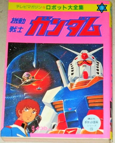 機動戦士ガンダム テレビマガジン・ロボット大全集(講談社の