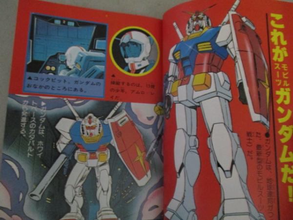ロボット大全集　機動戦士ガンダム 機動戦士ガンダム テレビマガジン・ロボット大全集(講談社の