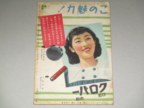 昭和13年3月 オール松竹 美品 レア 松竹映画特集 背表紙傷みあり 雑誌『松竹』 昭和22年3月 第2巻第3号 上原謙出世物語(月丘夢路ほか