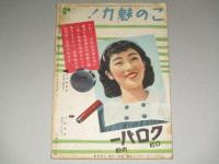 昭和13年3月 オール松竹 美品 レア 松竹映画特集 背表紙傷みあり オール松竹 昭和14年 8月号 (表紙・三宅邦子)高峰三枝子 伏見信子 島津