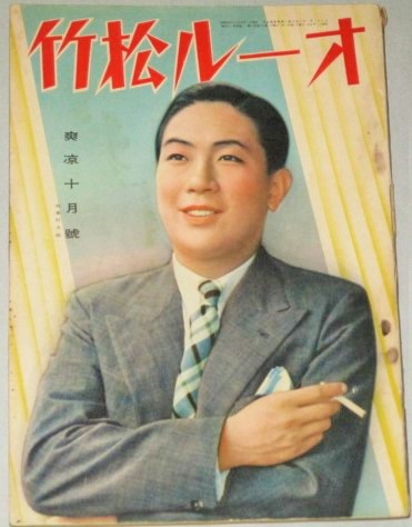 オール松竹 昭和12年 10月号 (表紙・坂東好太郎)田中絹代 川崎弘子
